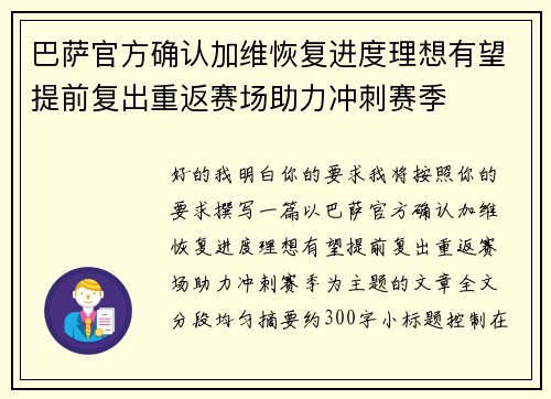 巴萨官方确认加维恢复进度理想有望提前复出重返赛场助力冲刺赛季