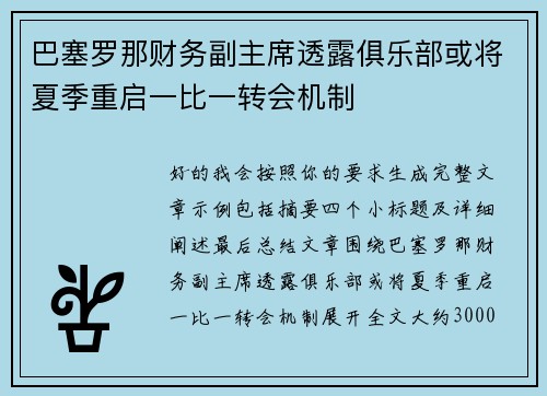 巴塞罗那财务副主席透露俱乐部或将夏季重启一比一转会机制