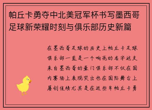 帕丘卡勇夺中北美冠军杯书写墨西哥足球新荣耀时刻与俱乐部历史新篇