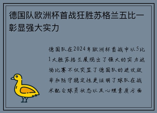 德国队欧洲杯首战狂胜苏格兰五比一彰显强大实力