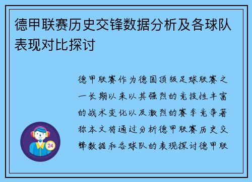 德甲联赛历史交锋数据分析及各球队表现对比探讨
