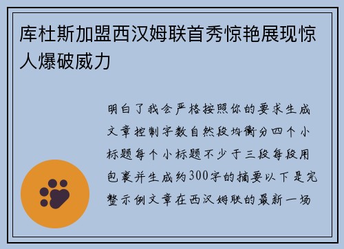 库杜斯加盟西汉姆联首秀惊艳展现惊人爆破威力
