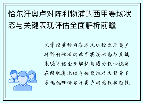 恰尔汗奥卢对阵利物浦的西甲赛场状态与关键表现评估全面解析前瞻