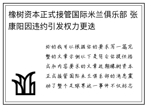 橡树资本正式接管国际米兰俱乐部 张康阳因违约引发权力更迭