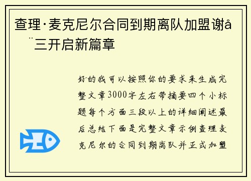 查理·麦克尼尔合同到期离队加盟谢周三开启新篇章