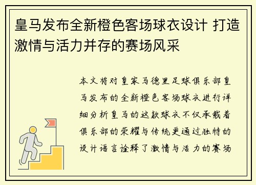 皇马发布全新橙色客场球衣设计 打造激情与活力并存的赛场风采