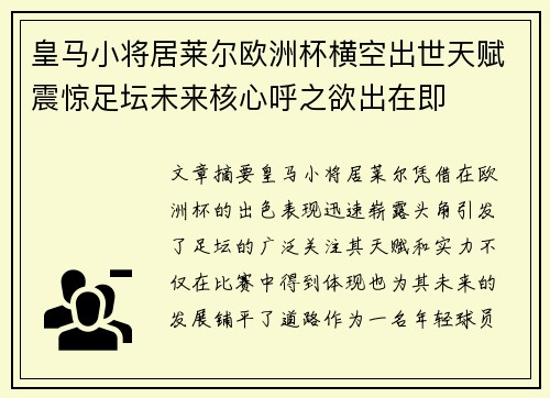 皇马小将居莱尔欧洲杯横空出世天赋震惊足坛未来核心呼之欲出在即