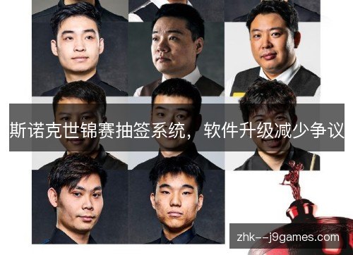 斯诺克世锦赛抽签系统，软件升级减少争议