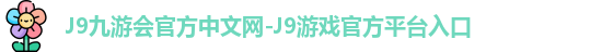 j9娱乐